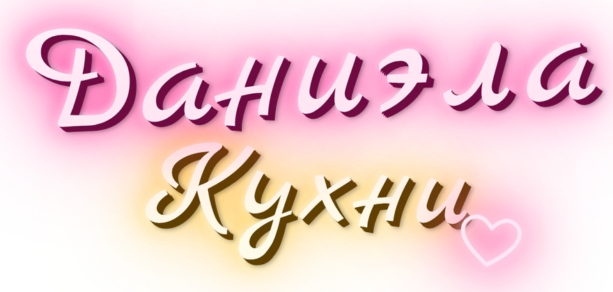 Даниэла Кухни